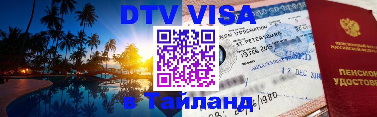 Виза ДТВ на 5 лет в Тайланд 